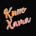 ·.· 🎀КиноХата🎀 ·.·