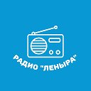 Радио «Леныра»