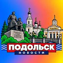 ПОДОЛЬСК НОВОСТИ
