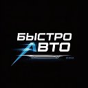 БЫСТРО АВТО! Все авто Китая 🇨🇳 Здесь