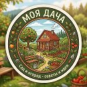 Моя дача | Сад и огород