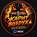 🔥ЖАРИТ ВОЗДУХ 🔥