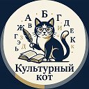 Культурный кот