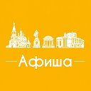 Афиша Киров • Куда пойти в Кирове