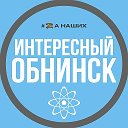 Обнинск