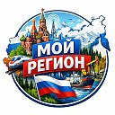 Мой регион | Новости