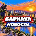 БАРНАУЛ НОВОСТИ