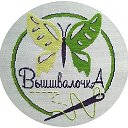 В гостях у Вышивалочки