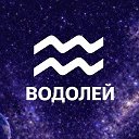 Гороскоп | Водолей ♒️