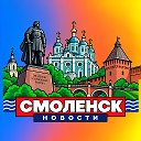 СМОЛЕНСК