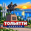 ТОЛЬЯТТИ НОВОСТИ