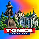 ТОМСК НОВОСТИ