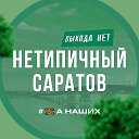 Саратов