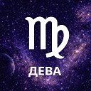 Гороскоп | Дева ♍️