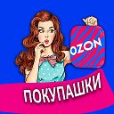 Покупашки Ozon/Скидки/Озон