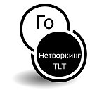 Го Нетворкинг. Тольятти