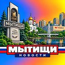 МЫТИЩИ НОВОСТИ