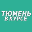 Тюмень в курсе / Новости Тюменская область: Тобольск, Ишим, Ялуторовск, Заводоуковск