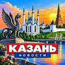 КАЗАНЬ НОВОСТИ