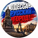 ОДЕССА
