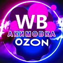 Доставка посылок Wildberries, Ozon