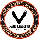 Работаем! 3D печать для СВО - Умельцы Фронту Краснодар