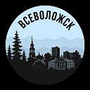 Всеволожск