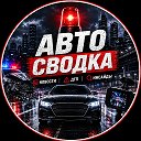АвтоСводка