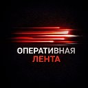 Оперативная Лента