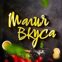 Магия вкуса | Рецепты