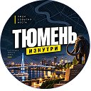 Тюмень Изнутри