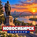 НОВОСИБИРСК НОВОСТИ