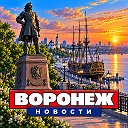 ВОРОНЕЖ НОВОСТИ