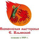 Иконописная мастерская Екатерины Ильинской