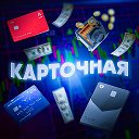 КАРТОЧНАЯ