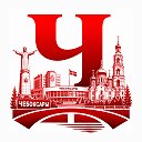 Чебоксары сейчас