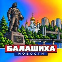 БАЛАШИХА НОВОСТИ