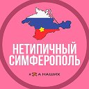 Симферополь