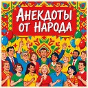 Смешные Анекдоты 😂 Smehaha_tg