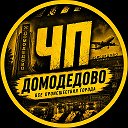 ДОМОДЕДОВО
