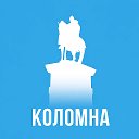 Коломна