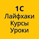 1С Лайфхаки Курсы Уроки
