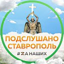 Ставрополь