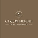 СТУДИЯ МЕБЕЛИ Лилии Пономаревой