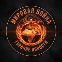 Мировой кризис - горячие новости Ближнего Востока, Украины, России, Пакистана, Ирана, ОАЭ, США