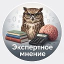Экспертное мнение