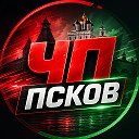 Псков