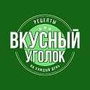 🍽️ Вкусный уголок | Рецепты