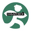 ПОЙДЕМ! Хабаровск