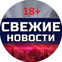 Свежие новости 18+